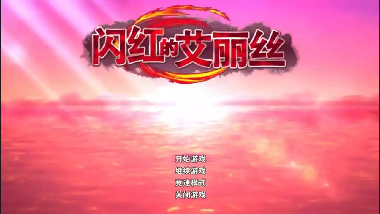 闪红的艾丽丝 Boss战 预览图