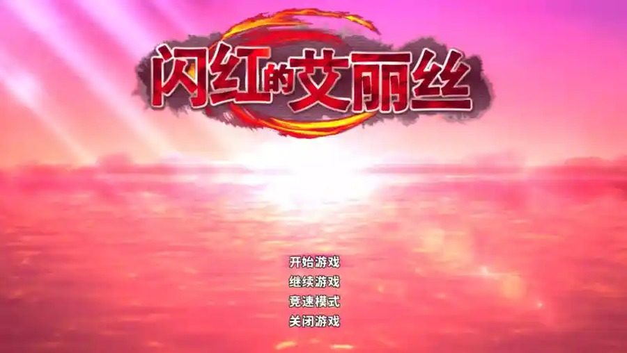 闪红的艾丽丝 资源内容 玩法截图 3